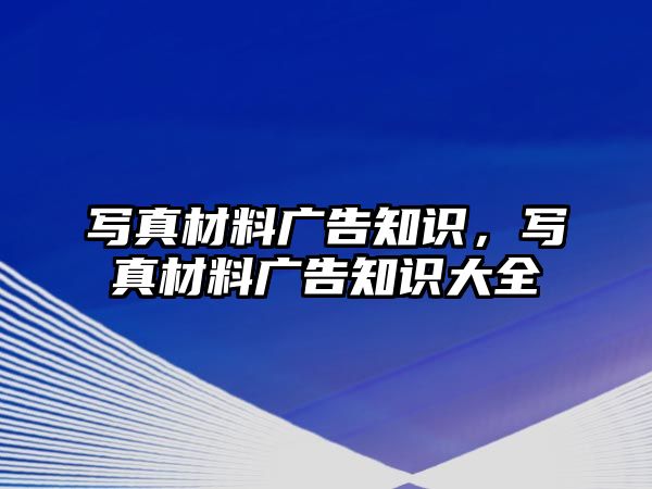 寫真材料廣告知識，寫真材料廣告知識大全