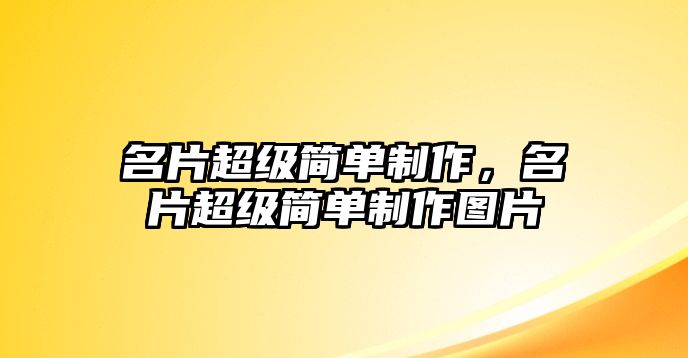 名片超級簡單制作，名片超級簡單制作圖片