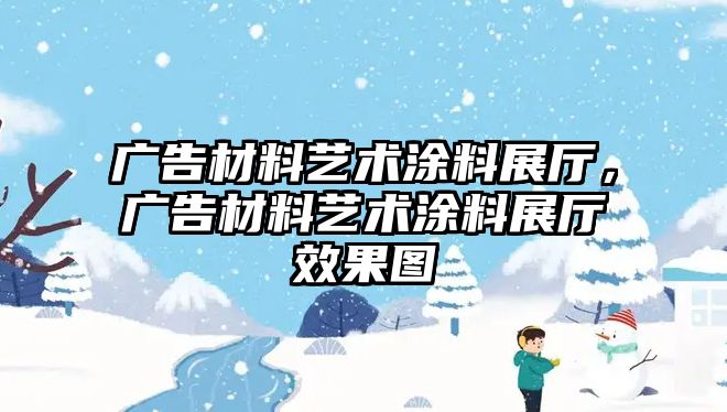 廣告材料藝術(shù)涂料展廳，廣告材料藝術(shù)涂料展廳效果圖