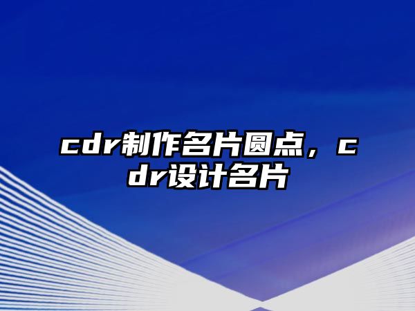 cdr制作名片圓點，cdr設(shè)計名片