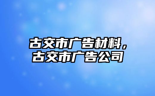 古交市廣告材料，古交市廣告公司