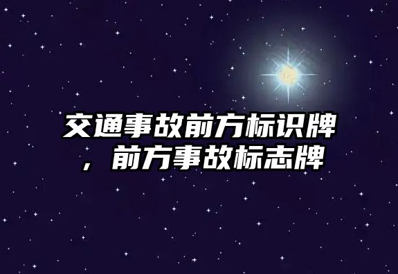 交通事故前方標(biāo)識牌，前方事故標(biāo)志牌