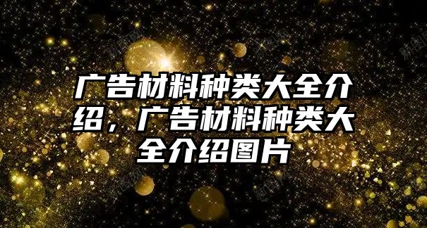 廣告材料種類大全介紹，廣告材料種類大全介紹圖片