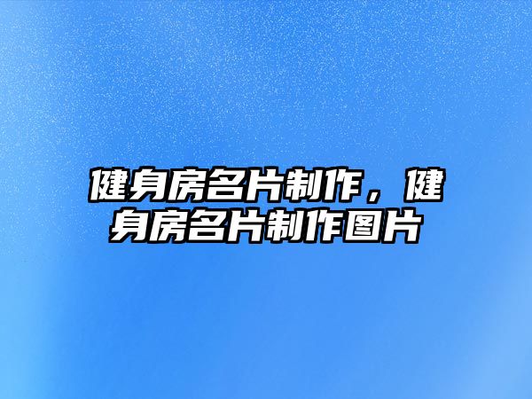 健身房名片制作，健身房名片制作圖片