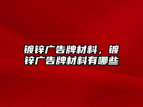 鍍鋅廣告牌材料，鍍鋅廣告牌材料有哪些