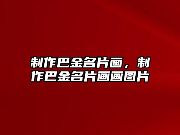 制作巴金名片畫，制作巴金名片畫畫圖片