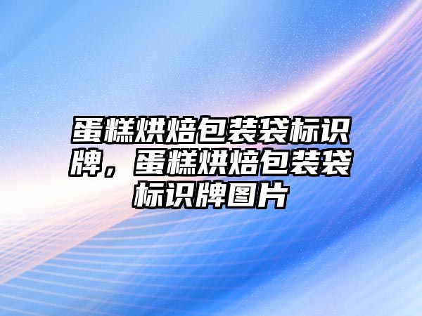 蛋糕烘焙包裝袋標識牌，蛋糕烘焙包裝袋標識牌圖片