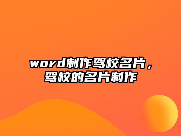 word制作駕校名片，駕校的名片制作