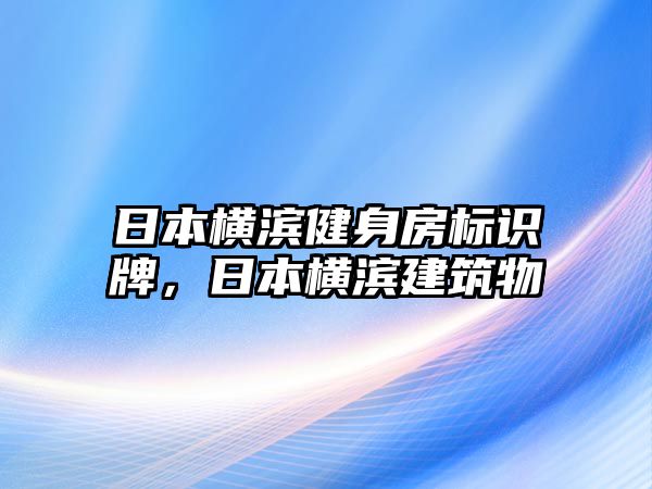 日本橫濱健身房標(biāo)識(shí)牌，日本橫濱建筑物