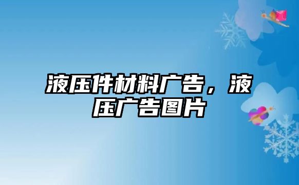 液壓件材料廣告，液壓廣告圖片