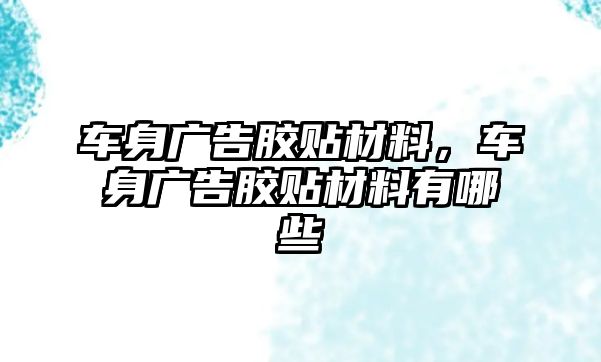 車身廣告膠貼材料，車身廣告膠貼材料有哪些