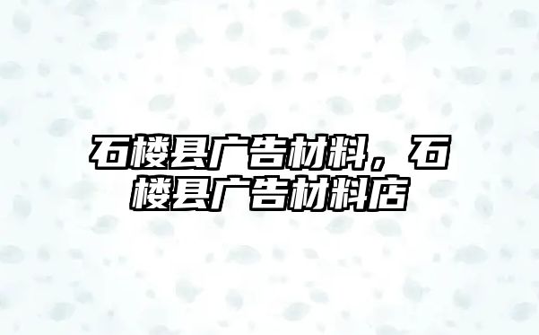 石樓縣廣告材料，石樓縣廣告材料店