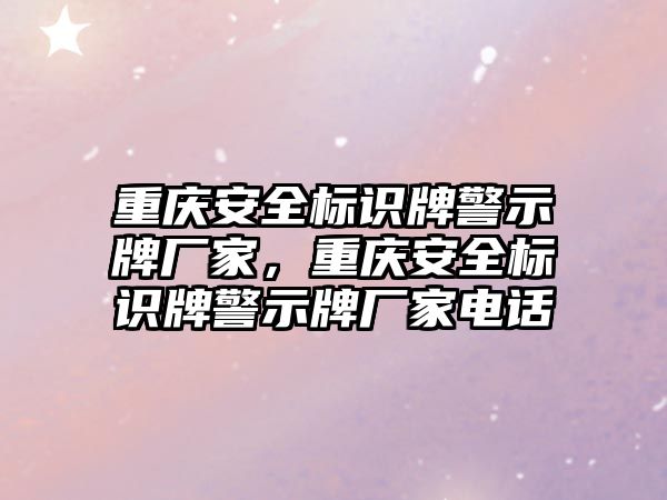 重慶安全標(biāo)識牌警示牌廠家，重慶安全標(biāo)識牌警示牌廠家電話