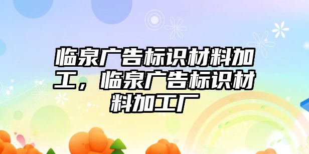 臨泉廣告標識材料加工，臨泉廣告標識材料加工廠