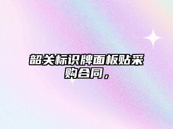 韶關標識牌面板貼采購合同，