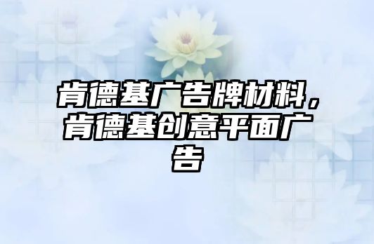 肯德基廣告牌材料，肯德基創(chuàng)意平面廣告