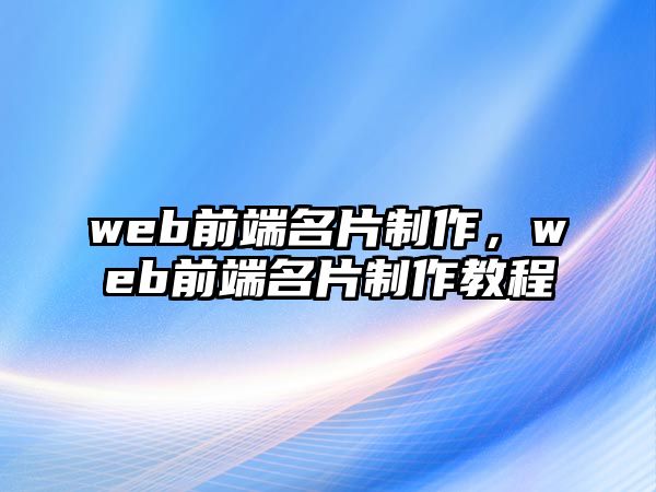 web前端名片制作，web前端名片制作教程