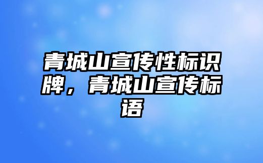 青城山宣傳性標(biāo)識牌，青城山宣傳標(biāo)語