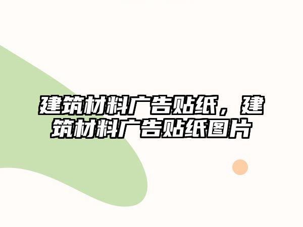 建筑材料廣告貼紙，建筑材料廣告貼紙圖片