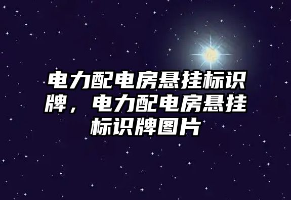 電力配電房懸掛標識牌，電力配電房懸掛標識牌圖片