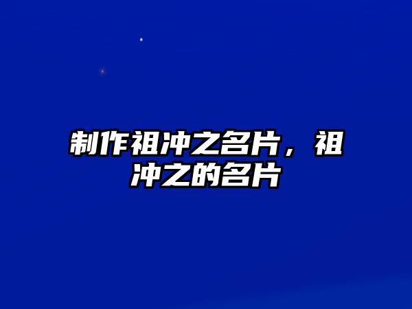 制作祖沖之名片，祖沖之的名片