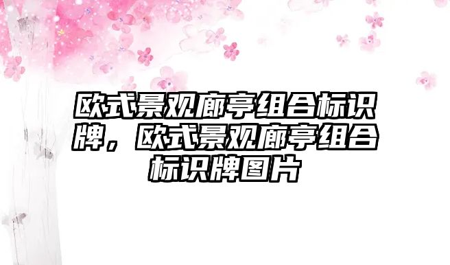 歐式景觀廊亭組合標識牌，歐式景觀廊亭組合標識牌圖片