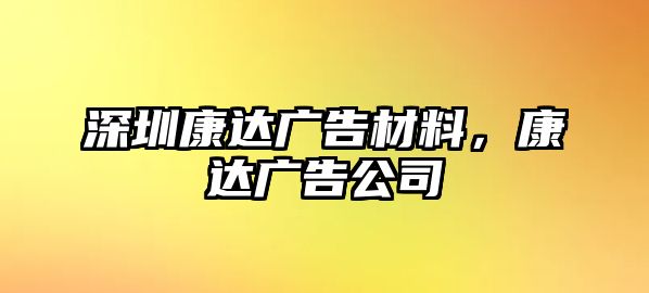 深圳康達廣告材料，康達廣告公司