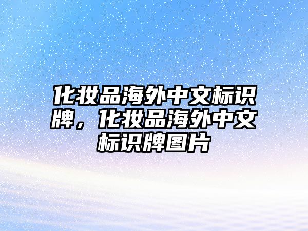 化妝品海外中文標識牌，化妝品海外中文標識牌圖片