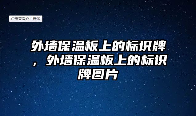 外墻保溫板上的標識牌，外墻保溫板上的標識牌圖片