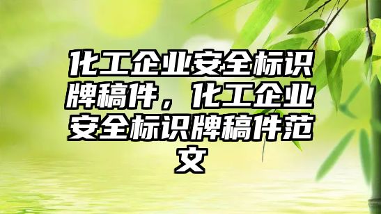 化工企業(yè)安全標識牌稿件，化工企業(yè)安全標識牌稿件范文