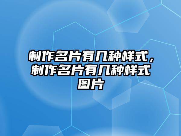 制作名片有幾種樣式，制作名片有幾種樣式圖片