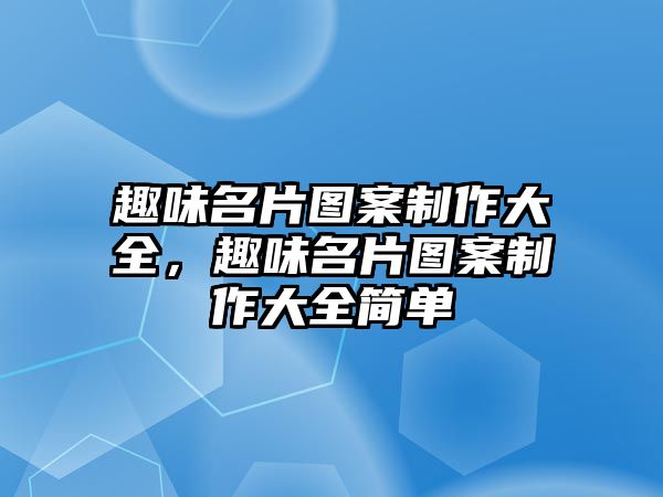 趣味名片圖案制作大全，趣味名片圖案制作大全簡(jiǎn)單