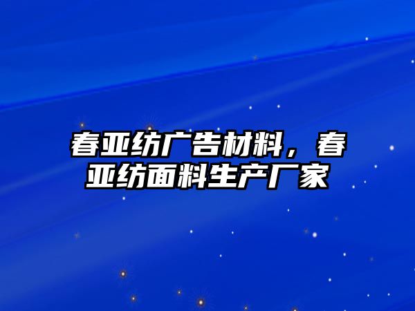 春亞紡廣告材料，春亞紡面料生產(chǎn)廠家