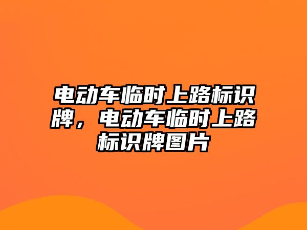 電動車臨時上路標識牌，電動車臨時上路標識牌圖片