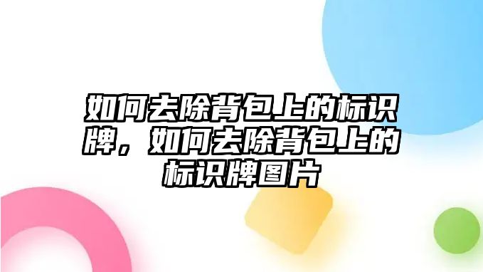 如何去除背包上的標識牌，如何去除背包上的標識牌圖片