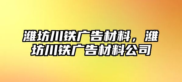 濰坊川鐵廣告材料，濰坊川鐵廣告材料公司