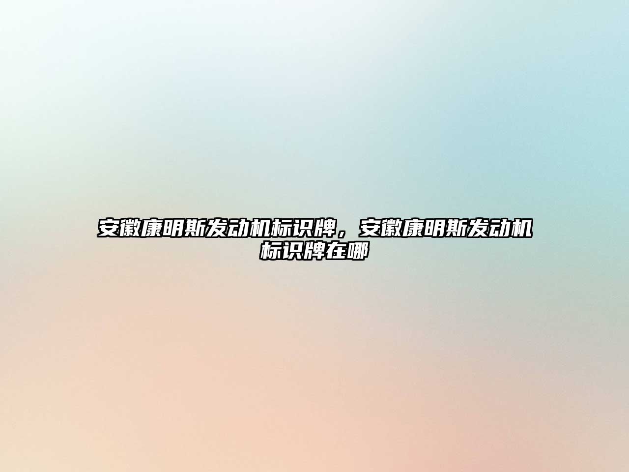 安徽康明斯發(fā)動機標識牌，安徽康明斯發(fā)動機標識牌在哪