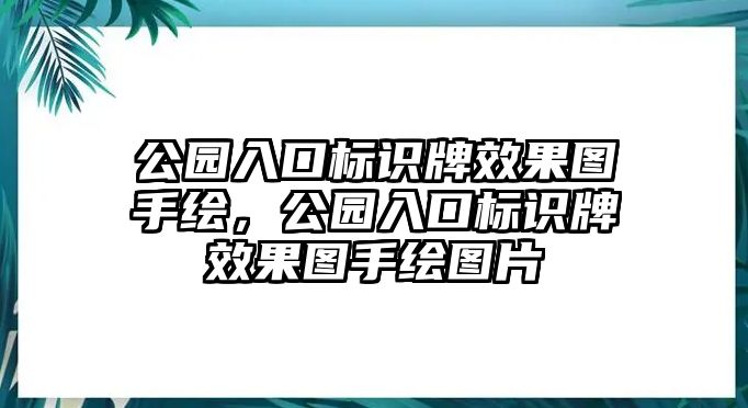 公園入口標(biāo)識牌效果圖手繪，公園入口標(biāo)識牌效果圖手繪圖片