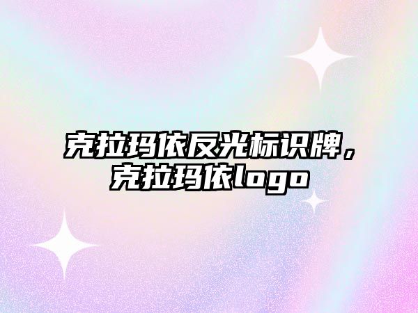 克拉瑪依反光標識牌，克拉瑪依logo