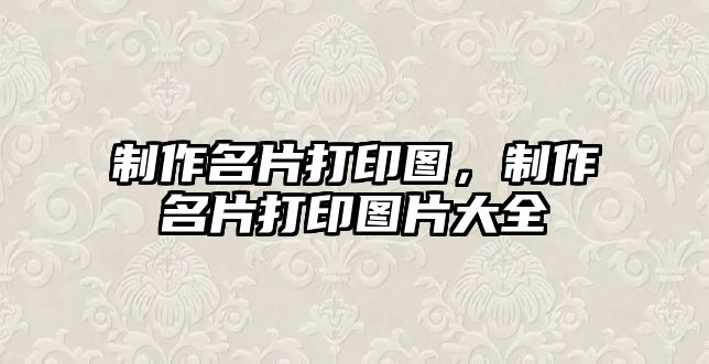 制作名片打印圖，制作名片打印圖片大全