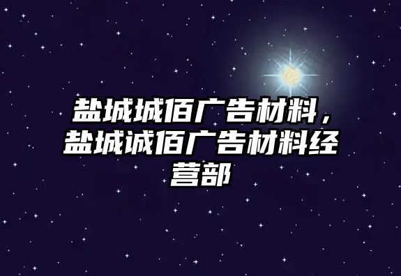 鹽城城佰廣告材料，鹽城誠佰廣告材料經(jīng)營部