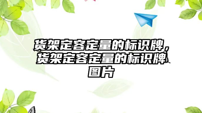 貨架定容定量的標(biāo)識牌，貨架定容定量的標(biāo)識牌圖片