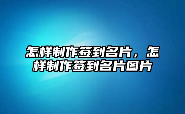 怎樣制作簽到名片，怎樣制作簽到名片圖片