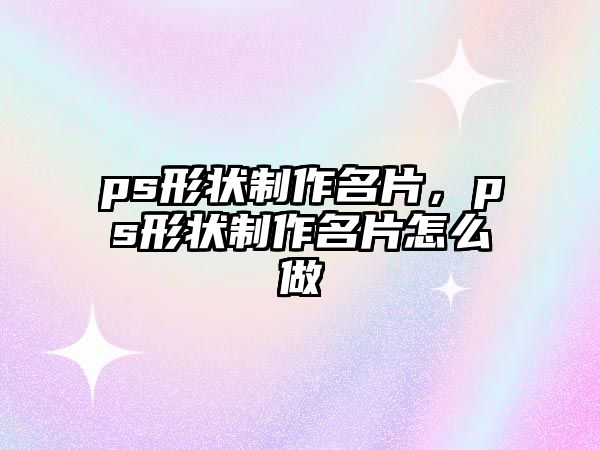 ps形狀制作名片，ps形狀制作名片怎么做