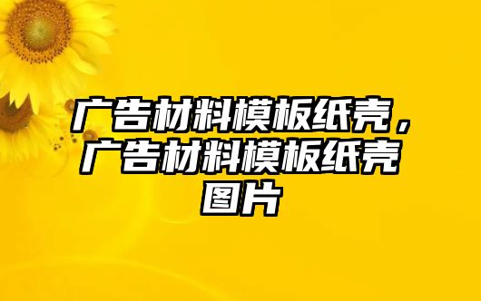 廣告材料模板紙殼，廣告材料模板紙殼圖片