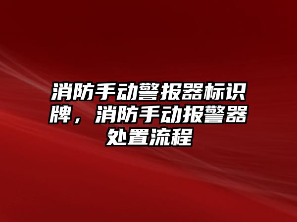 消防手動警報器標識牌，消防手動報警器處置流程