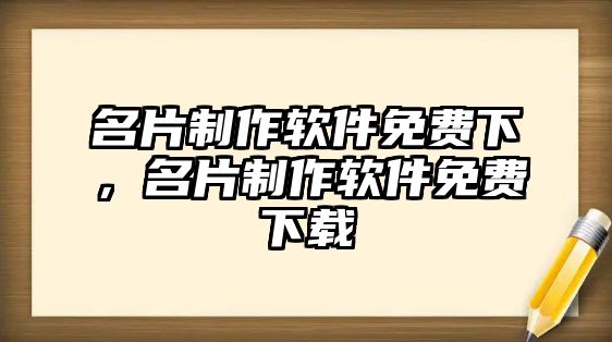 名片制作軟件免費下，名片制作軟件免費下載