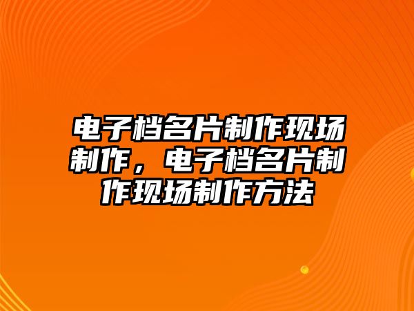 電子檔名片制作現(xiàn)場(chǎng)制作，電子檔名片制作現(xiàn)場(chǎng)制作方法