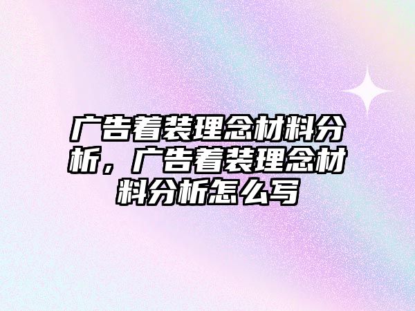 廣告著裝理念材料分析，廣告著裝理念材料分析怎么寫(xiě)