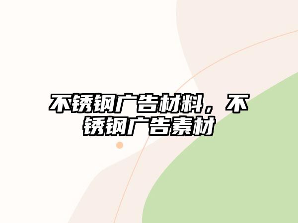 不銹鋼廣告材料，不銹鋼廣告素材